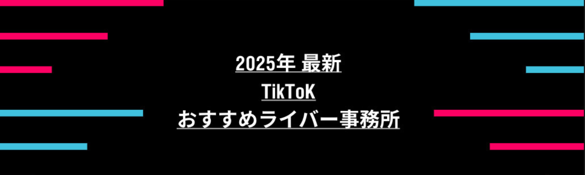 2025年 最新 TikTok おすすめライバー事務所