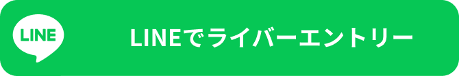 LINEでライバーエントリー