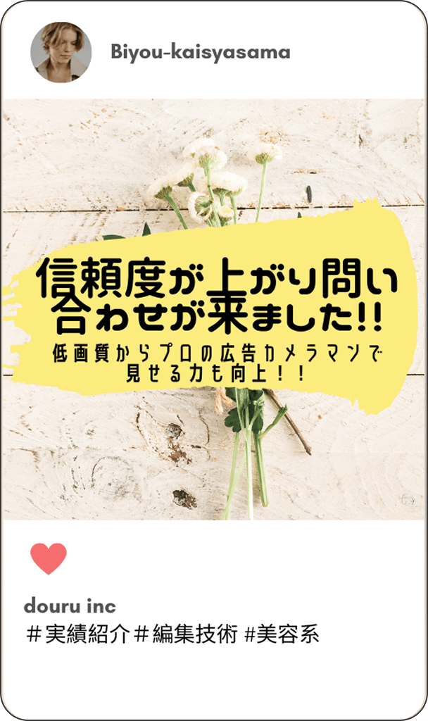 信頼度が上がり問い合わせが来ました! - 低画質からプロの広告カメラマンで見せる力も向上!!