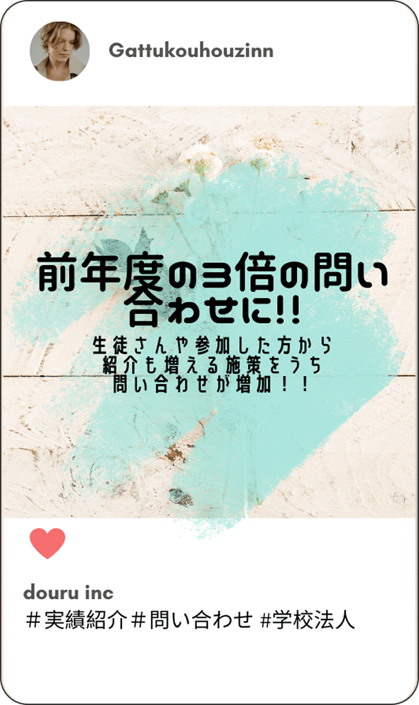 前年度の3倍の問い合わせに!! - 生徒さんや参加した方から紹介も増える施策をうち問い合わせが増加!!
