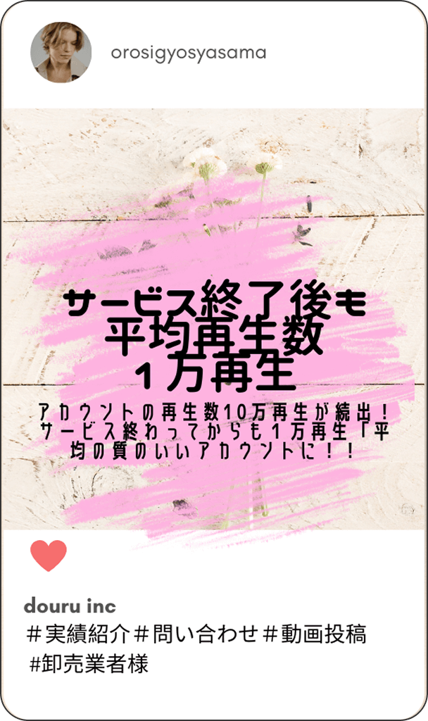 サービス終了後も平均再生数1万再生 - アカウントの再生数10万再生が続出!サービスが終わってからも1万再生!!平均の質のいいアカウントに!!