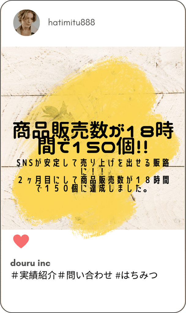 商品販売数が18時間で150個!! - SNSが安定して売り上げを出せる販路に!!2ヶ月目にして商品販売数が18時間で150個に達成しました。