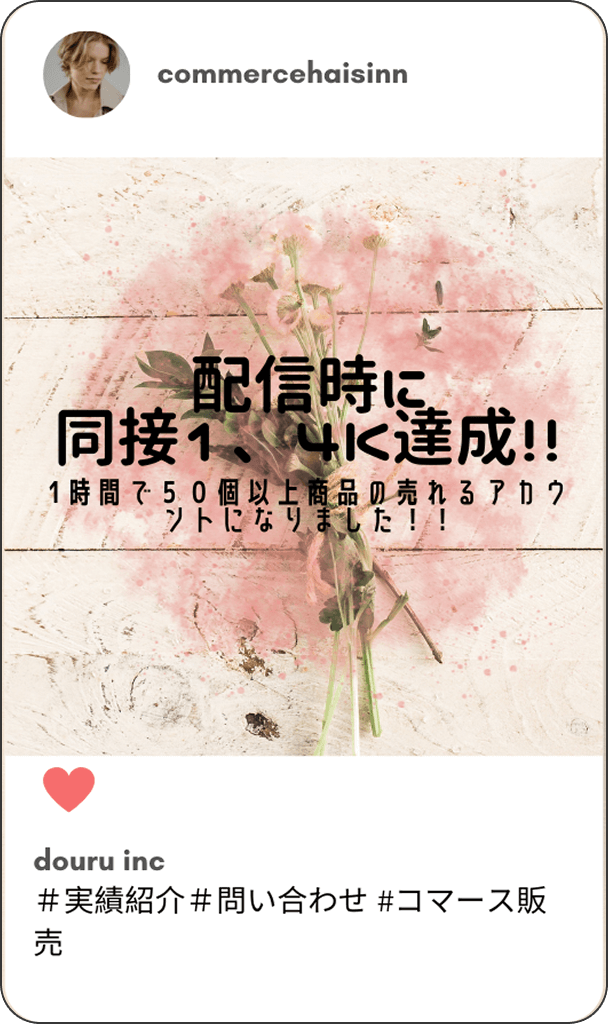 配信時に同接1.4kに達成!! - 1時間で50個以上商品の売れるアカウントになりました!!