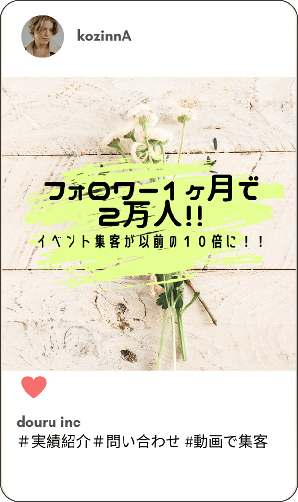 フォロワー1ヶ月で2万人!! - イベント集客が以前の10倍に!!